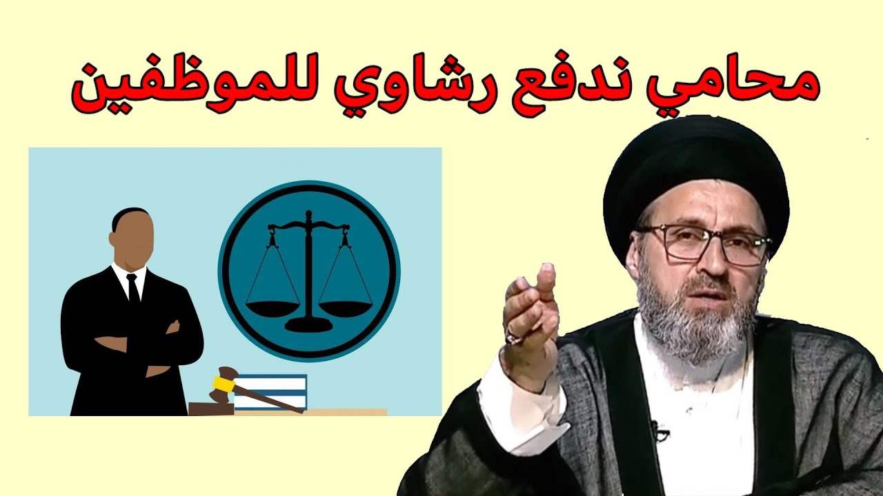 متصل انا محامي نواجة بعض المشاكل وندفع رشاوي للموظفين ما هو الحكم / سيد رشيد الحسيني