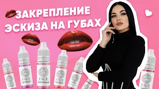 ЗАКРЕПЛЕНИЕ ЭСКИЗА /СИММЕТРИЧНЫЙ ЭСКИЗ ГУБ/ОТРИСОВКА ЭСКИЗА В ПЕРМАНЕНТНОМ МАКИЯЖЕ