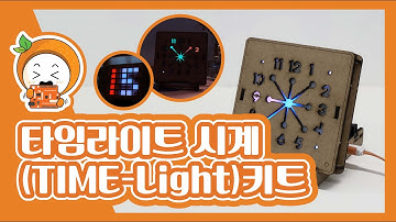 타임라이트(TIME-Light) 시계 키트_ 코코아팹/오렌지보드/아두이노/Arduino