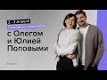 Семейные семинары с Олегом и Юлией Поповыми. Часть 3