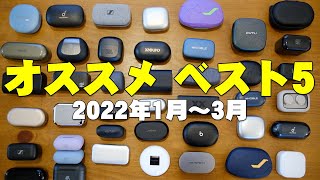 セゴが忖度なしで選んだ完全ワイヤレスイヤホンランキング ベスト5！まとめてみたけどガチでコレはすごいぞ！【2022年1月〜3月】