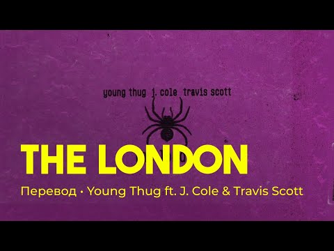 Young Thug ft. J. Cole & Travis Scott - The London (rus sub; перевод на русский)