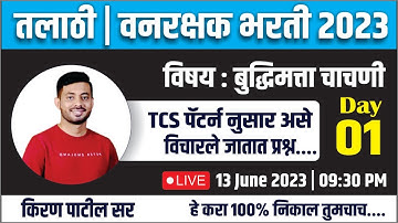 तलाठी | वनरक्षक | राज्य उत्पादन शुल्क 2023 बुद्धिमत्ता चाचणी TCS पॅटर्ननुसार प्रश्न Day-1