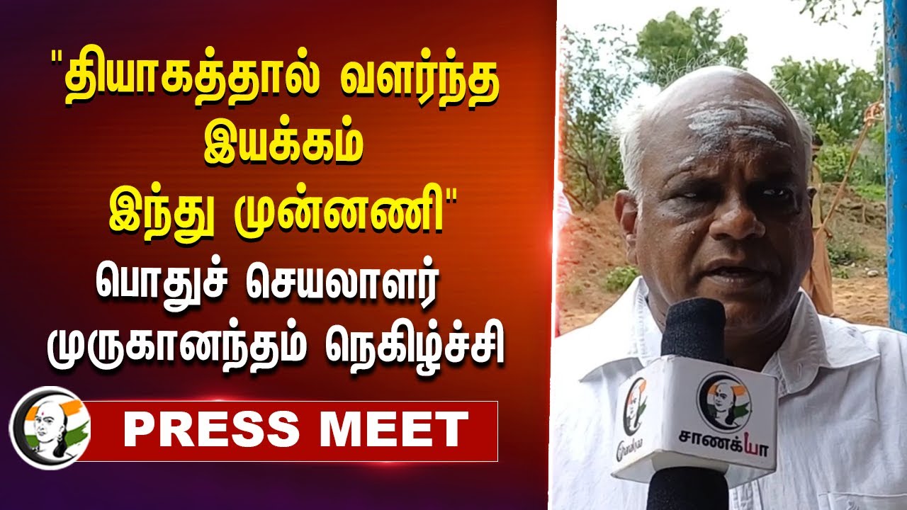 "தியாகத்தால் வளர்ந்த இயக்கம்" | Hindu Munnani  General Secretary Muruganandam Pressmeet | Vellore