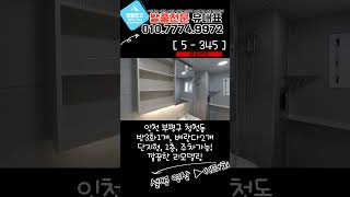 [청천동급매물] 단지형빌라 1.5층 방3화1 깔끔한 리모델링~! 실용적인 베란다! 초저가 급매가 1억1500만원! [5-345]