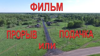 Прорыв или подачка полная версия