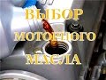 Выбор моторного масла.