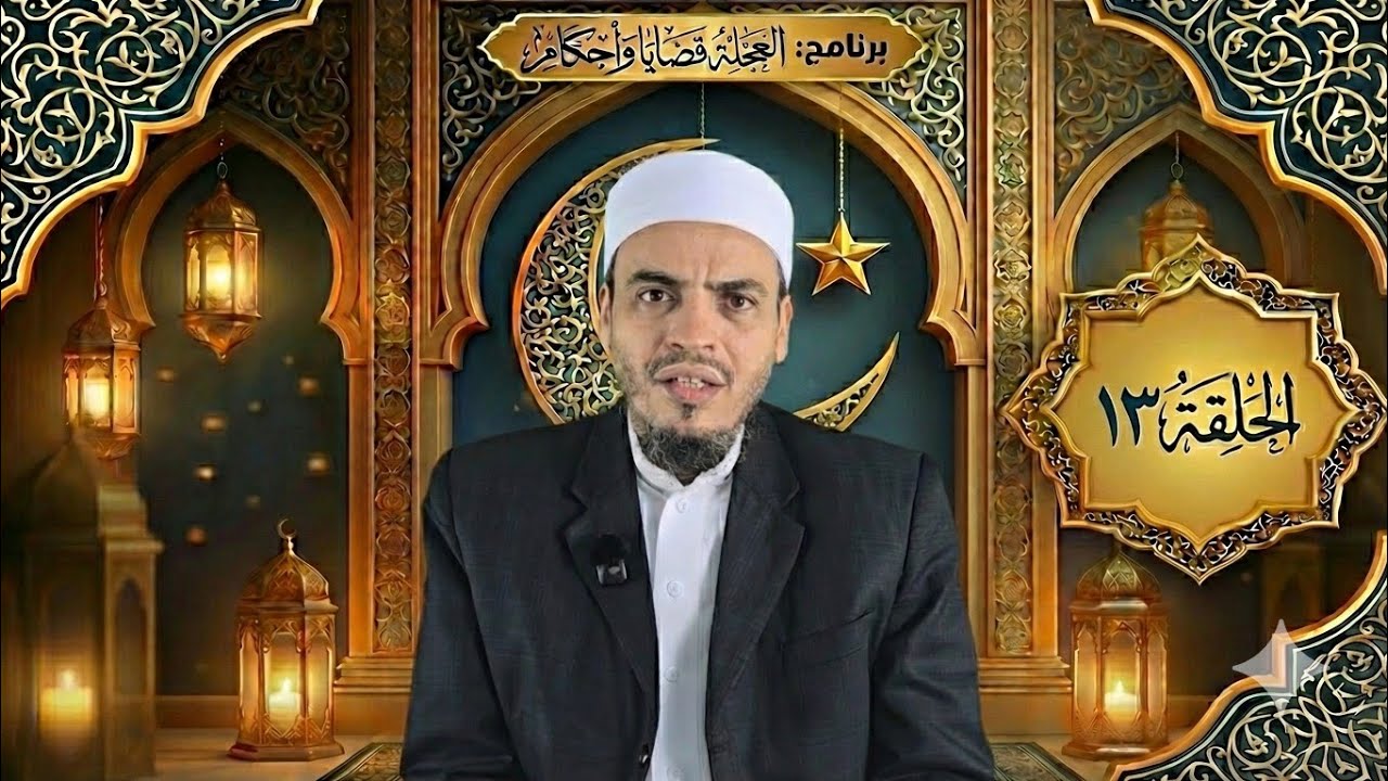 الحلقة 13/ دم العجلة والتهور| د. بندر الخضر. 