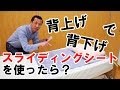 電動ベッドの背上げ・背下げでスライディングシートを使ったら？