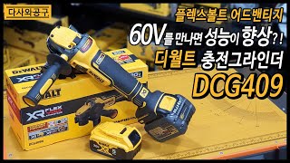 디월트 충전그라인더 DCG409 플랙스볼트 어드밴티지, 호펜 연마날, 3M 마스크 9502V+, 다사와공구 