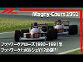 F1 1991 フットワークアローズ フットワークとポルシェV12の謎⁈