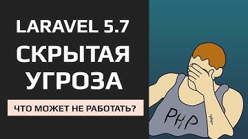 Laravel 5.7 камень преткновения что еще может вас ожидать после апгрейда