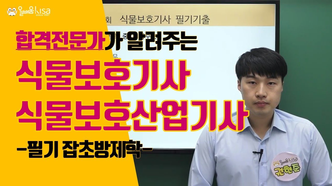 [올배움] 식물보호기사 식물보호산업기사 필기 잡초방제학 1강 잡초방제 일반