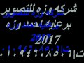 مزمار بلدي 2017 شركه وزه للتصوير برعايه احمد وزه 