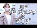 【マッサージあり】川崎にあるお店に潜入レポ。美女が案内してくれて最後まさかの展開に。