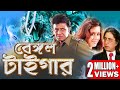 BENGAL TIGER | MITHUN'S ACTION MOVIES | MITHUN CHAKRABORTY |SWARNA | SHAKTI KAPUR|TOLLYWOOD MOVIES