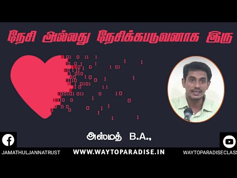 நேசி அல்லது நேசிக்கபடுவனாக இரு ᴴᴰ┇Azmath B.A.,┇Way to Paradise Class
