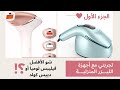 تجربتي| استخدام الليزر المنزلي لإزالة الشعر جهاز فيليبس لوميا و دييس كولد والنتيجة عجيبة!!