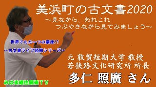 【完全版】美浜町の古文書2020　～見ながら、あれこれつぶやきながら見てみましょう～　～みはま土曜歴文講座コレクション～【古文書ライブ読解シリーズ】