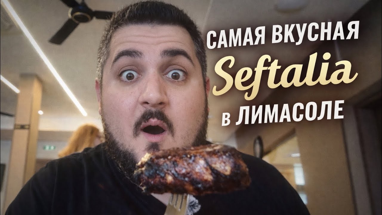 Самая вкусная Шефталья  в Лимасоле! #Seftalia #шефталья #Кипр #Накипре #Лимассол #AristosKiki #food 