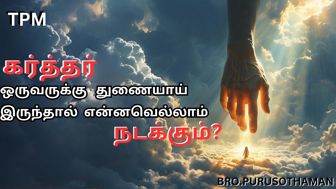 TPM Messages| கர்த்தர் ஒருவருக்கு துணையாய் இருந்தால் என்னவெல்லாம் நடக்கும்? | Bro. PURUSOTHAMAN |TPM