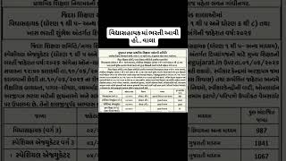 વિદ્યા સહાયક માં ભરતી આવી હો વાલા #viral #motivation #gk #tat #seb #gkfacts #information #Nilesh sir