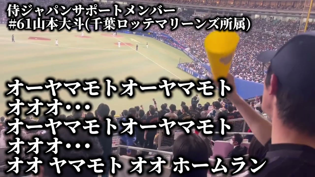 2026/2/28 侍ジャパン対中日強化試合 サポートメンバー 山本大斗 応援歌