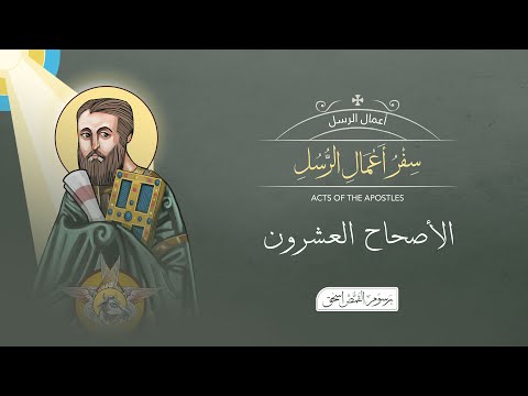 أصحاح 20 سفر أعمال الرسل الكتاب المقدس المسموع برسوم القمص اسحق