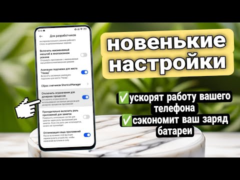 ДВЕ СУПЕР НОВЫЕ НАСТРОЙКИ, КОТОРЫЕ УСКОРЯЮТ РАБОТУ ВАШЕГО СМАРТФОНА ⚙️