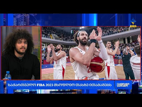 #საქმიანისაღამო: საქართველო FIBA 2023 მსოფლიო თასზე ითამაშებს
