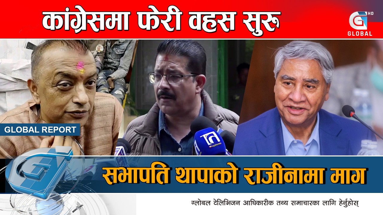 चुनावी मत परिणामले सभापति थापा संकटमा, देलान त राजीनामा ? Global Report