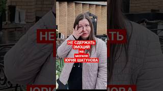 Искреннее Чувство К Легенде На Могиле Юрия Шатунова #Shorts #Шатунов #Shortvideo #2024 #Ласковыймай