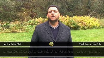 تلاوة مباركة من سورة الإنسان - بمملكة السويد - المقرئ عبدالرزاق الدليمي