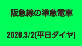 阪急線の準急電車 2020.3/2