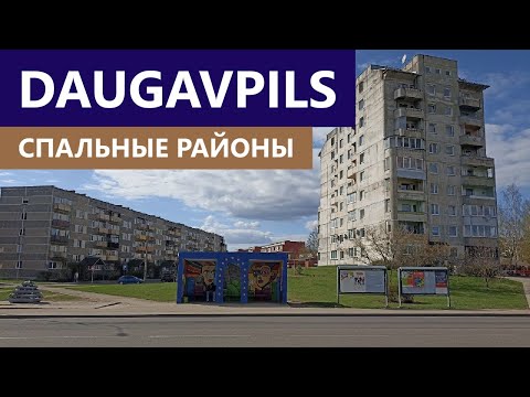 видео: Нетуристический Даугавпилс