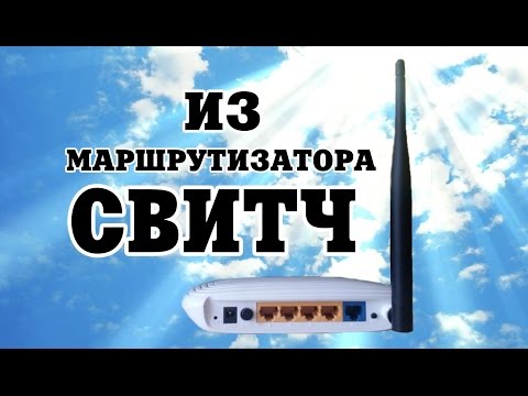 Как из маршрутизатора сделать свитч