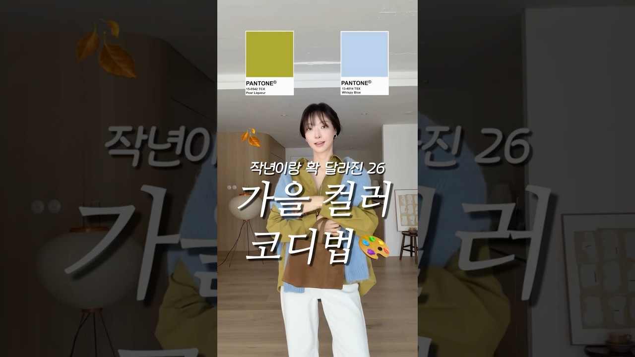 올가을 컬러조합 미쳤다🎨 2026 컬러코디 공식 11가지! 저장하면 가을코디고민 끝~ #가을옷 #룩북 #쇼츠