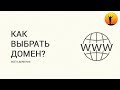 Как выбрать домен (доменное имя) для сайта? Как придумать хороший домен?