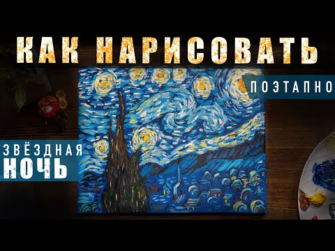 Ван Гог | Как нарисовать картину поэтапно акрилом. Обучающие видео уроки для начинающих.