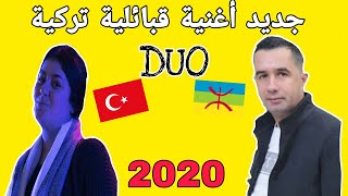 جديد أغنية قبائلية تركية 2020 : سمير سعداوي و سارة محيو 😍