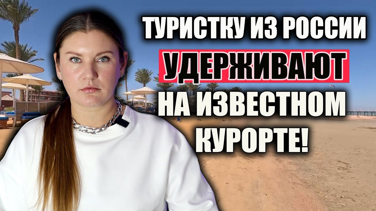 ТУРИСТКУ Из РФ Не ВЫПУСКАЮТ ИЗ ЕГИПТА!Новые Правила На Рейсах Турецкой АК