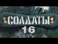 Солдаты. 16 сезон 80 серия