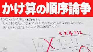 【50年続く大論争】かけ算の順序問題に結論を下す
