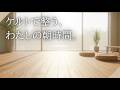 【ケルト音楽】朝の深呼吸 🎵 穏やかに暮らしを整える朝カフェBGM / Celtic Breathe & Fresh / 朝活BGM・家事BGM・リラックス | 2 Hours