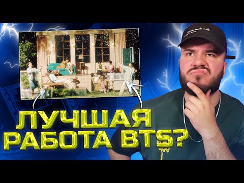 видео: BTS (방탄소년단) 'Stay Gold' Official MV (РЕАКЦИЯ)