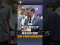 【要聞】蔣萬安喊「倒閣」 卓揆：市長有市長該做的事