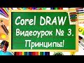 Corel DRAW. Урок №3. Правильные и стандартные фигуры в Corel DRAW.