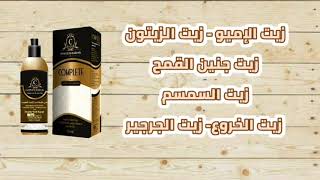 اقوي زيت طبيعي وامن لتساقط الشعر وملأ الفراغات زيت كومبليت complete hair oil