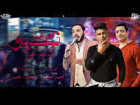 حصريا مهرجان نسييوا الوعود محمد الشيخ واحمد الجوكر 2020