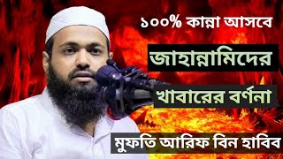 জাহান্নামিদের খাবারের বর্ণনা | মুফতি আরিফ বিন হাবিব | Mufti Arif Bin Habib | জাহান্নামের ওয়াজ | Waz